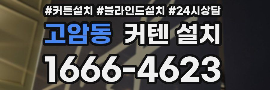 고암동 커텐 설치