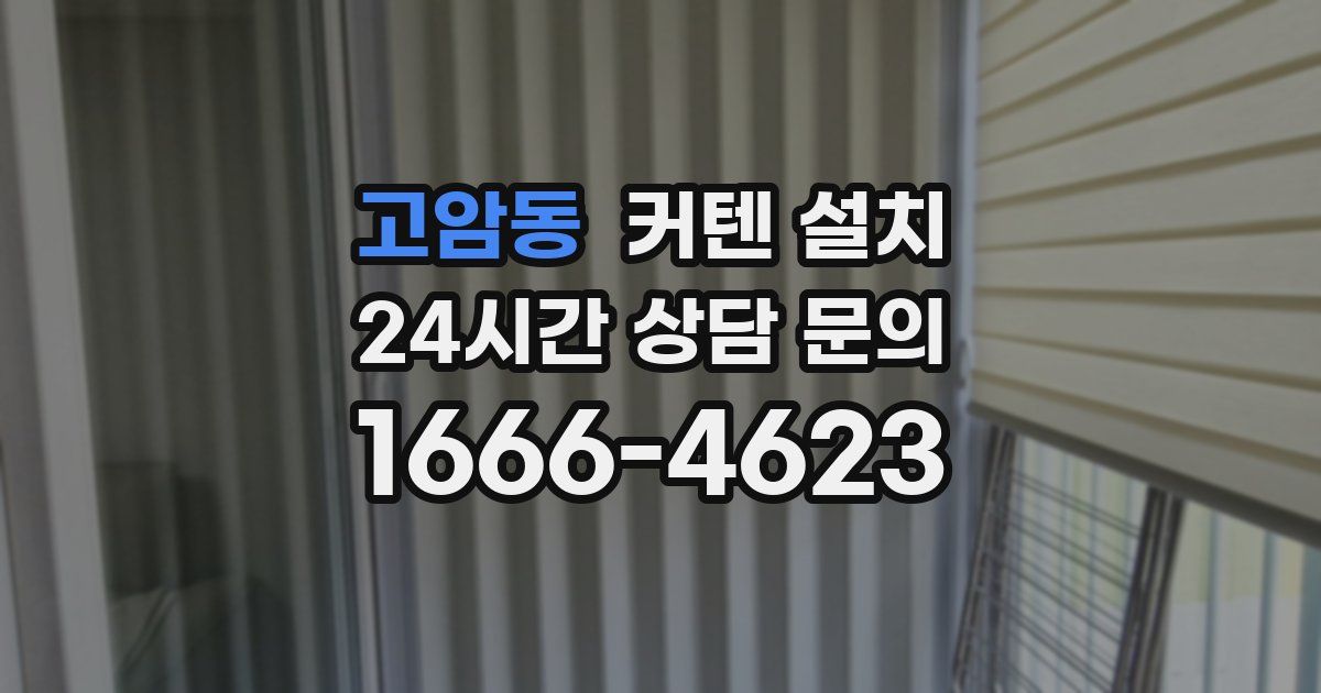 고암동 커텐 설치