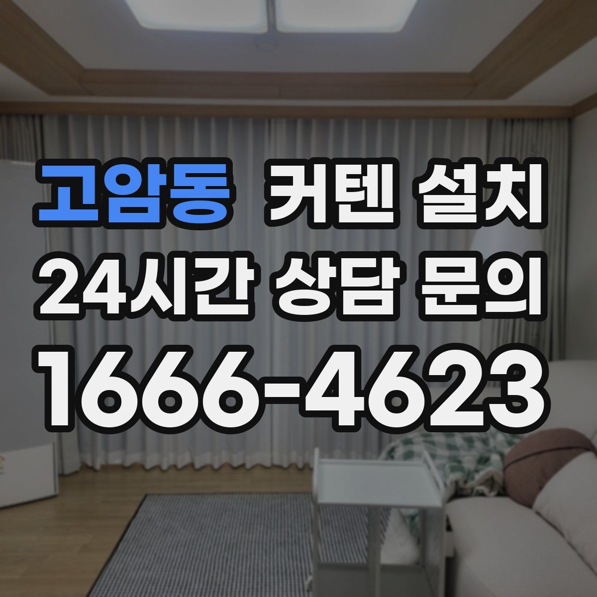 고암동 커텐 설치