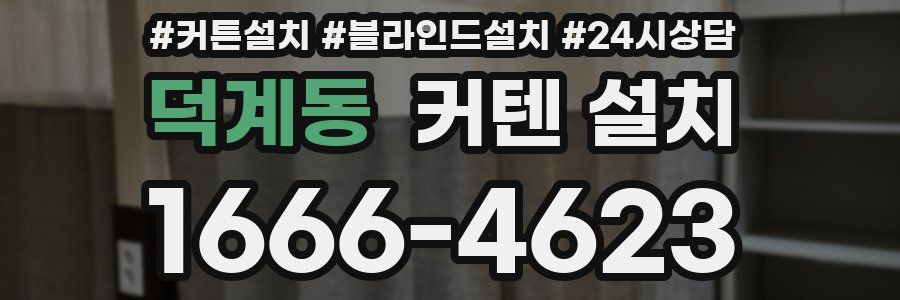 덕계동 커텐 설치