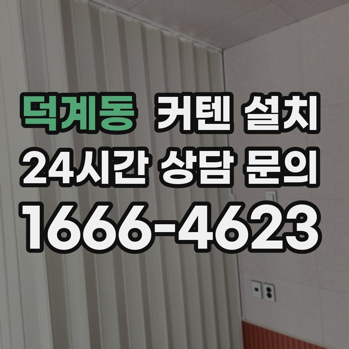 덕계동 커텐 설치