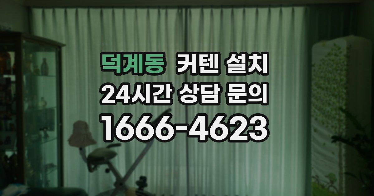덕계동 커텐 설치