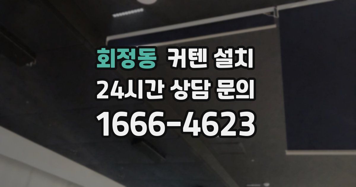 회정동 커텐 설치