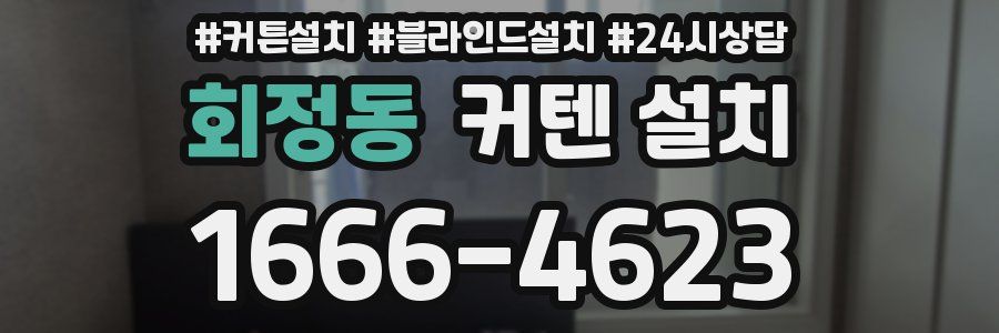 회정동 커텐 설치