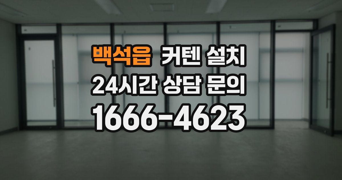 백석읍 커텐 설치