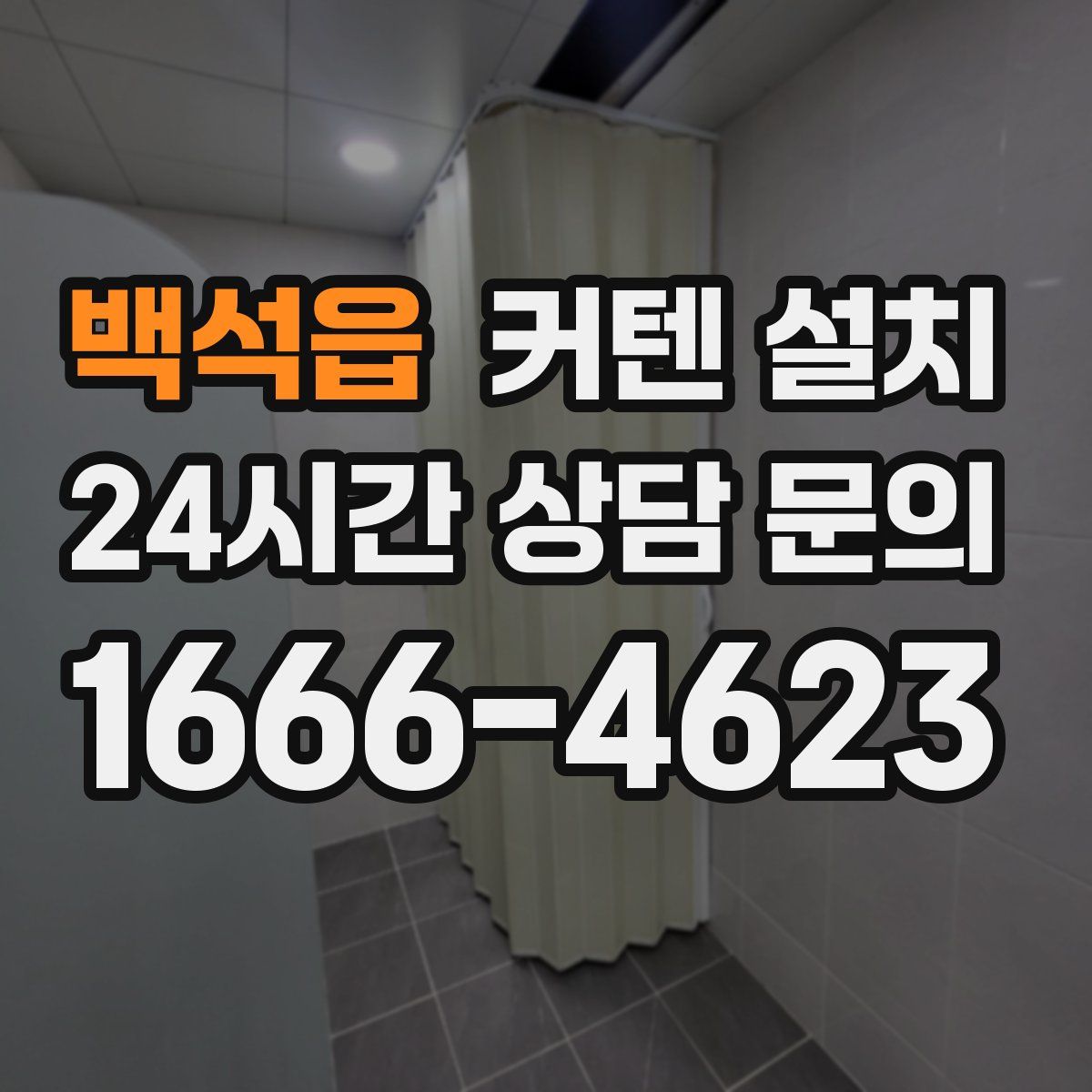 백석읍 커텐 설치