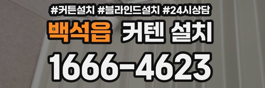 백석읍 커텐 설치
