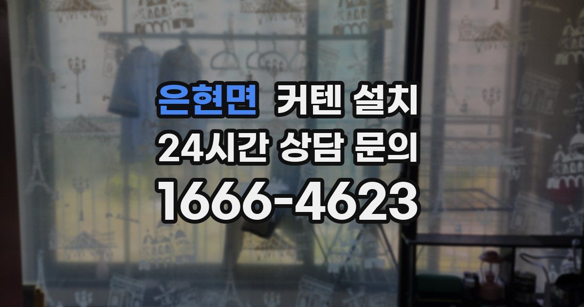 은현면 커텐 설치