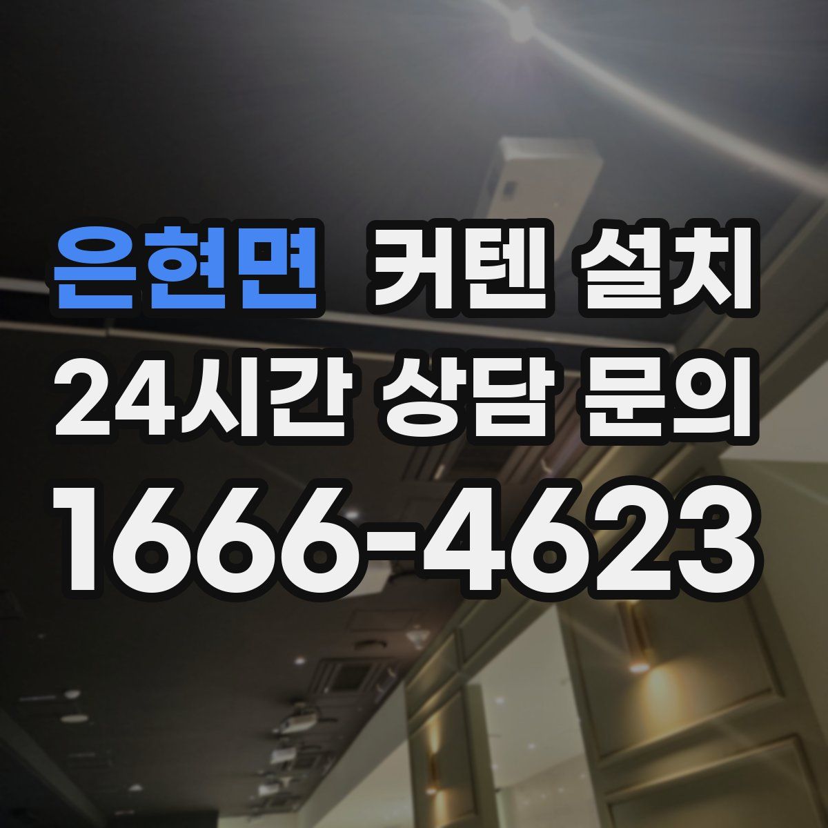 은현면 커텐 설치