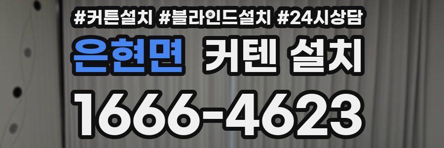 은현면 커텐 설치