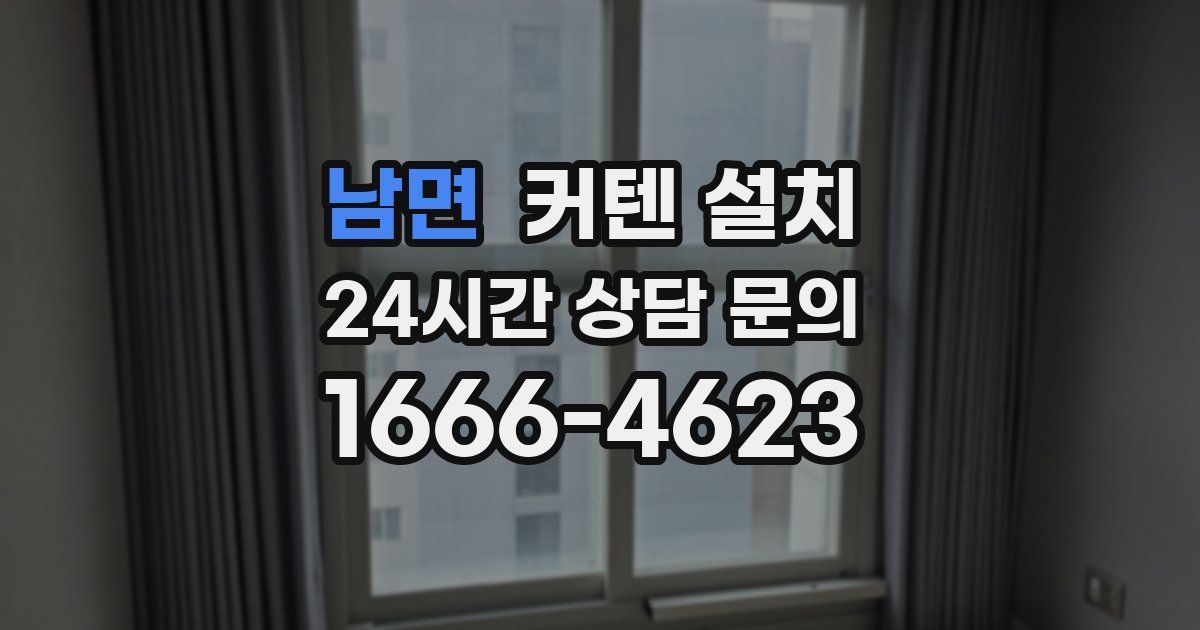 남면 커텐 설치