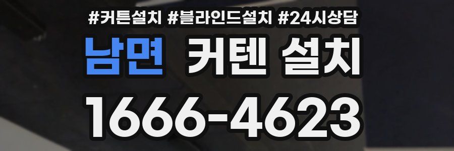 남면 커텐 설치