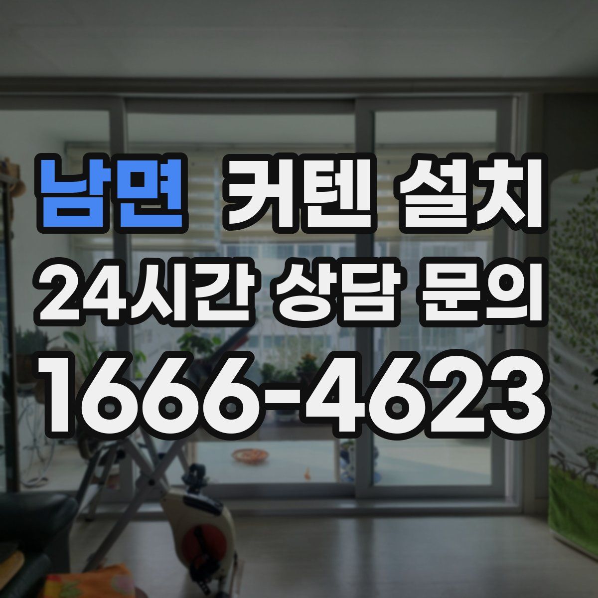 남면 커텐 설치