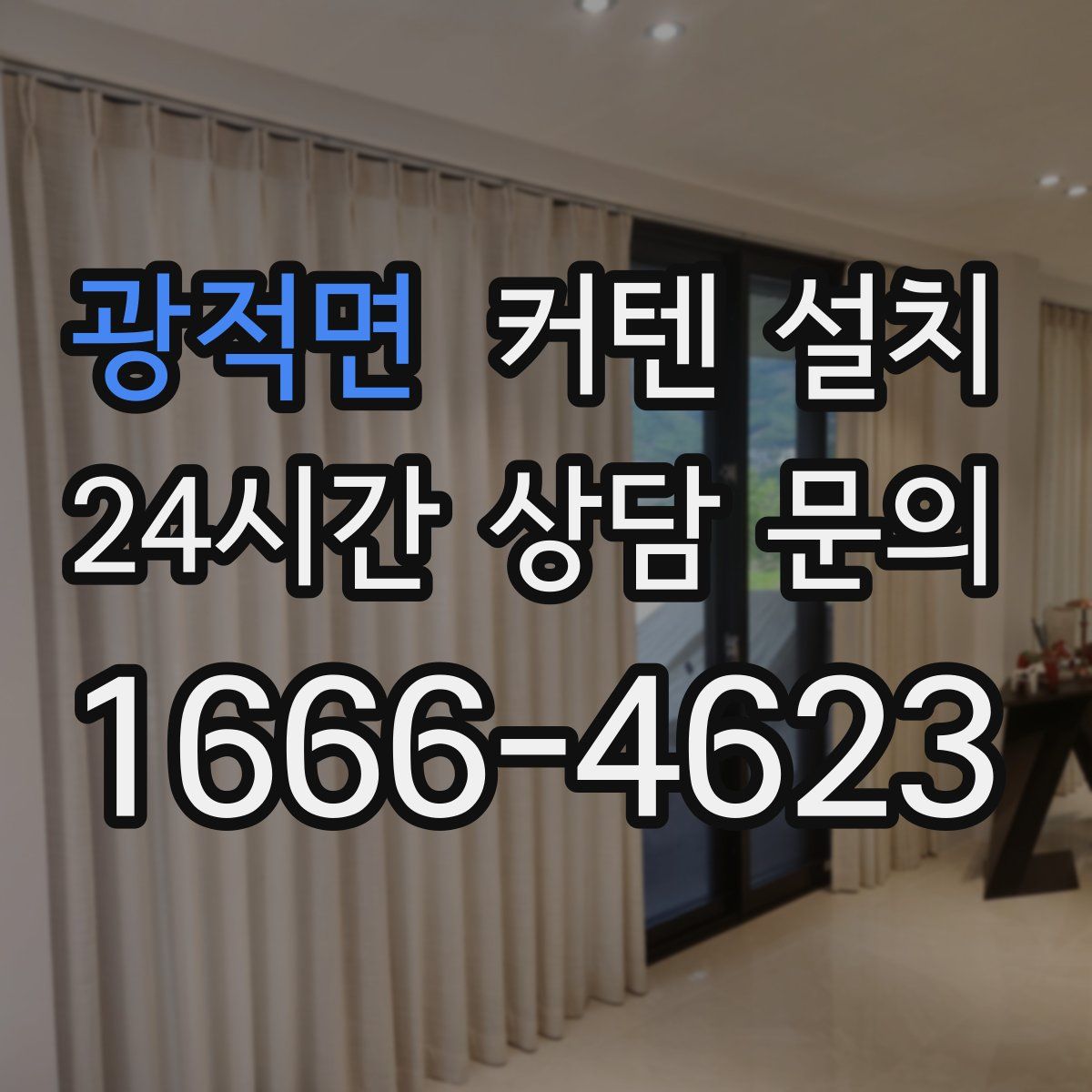 광적면 커텐 설치