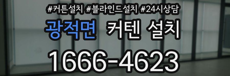 광적면 커텐 설치