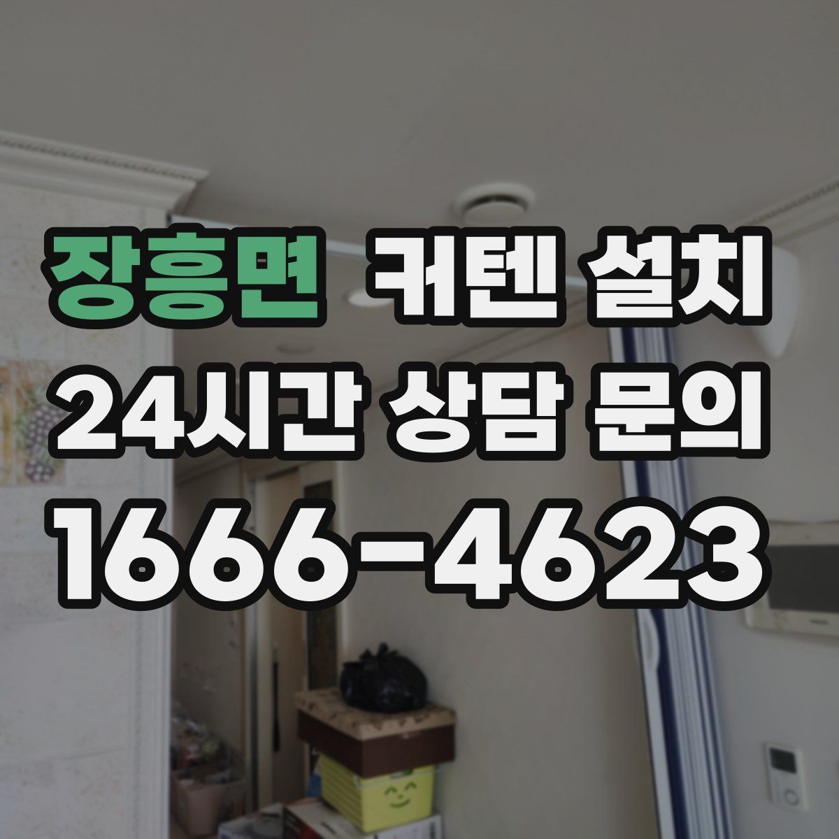 장흥면 커텐 설치