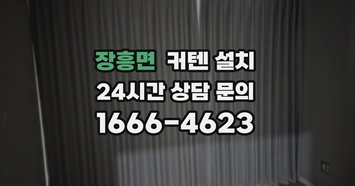 장흥면 커텐 설치