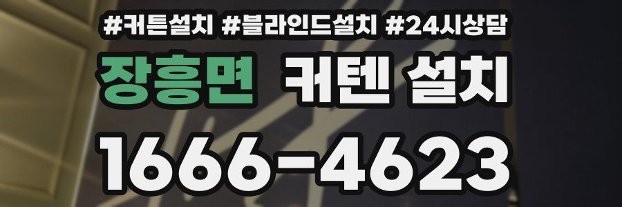 장흥면 커텐 설치