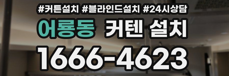어룡동 커텐 설치