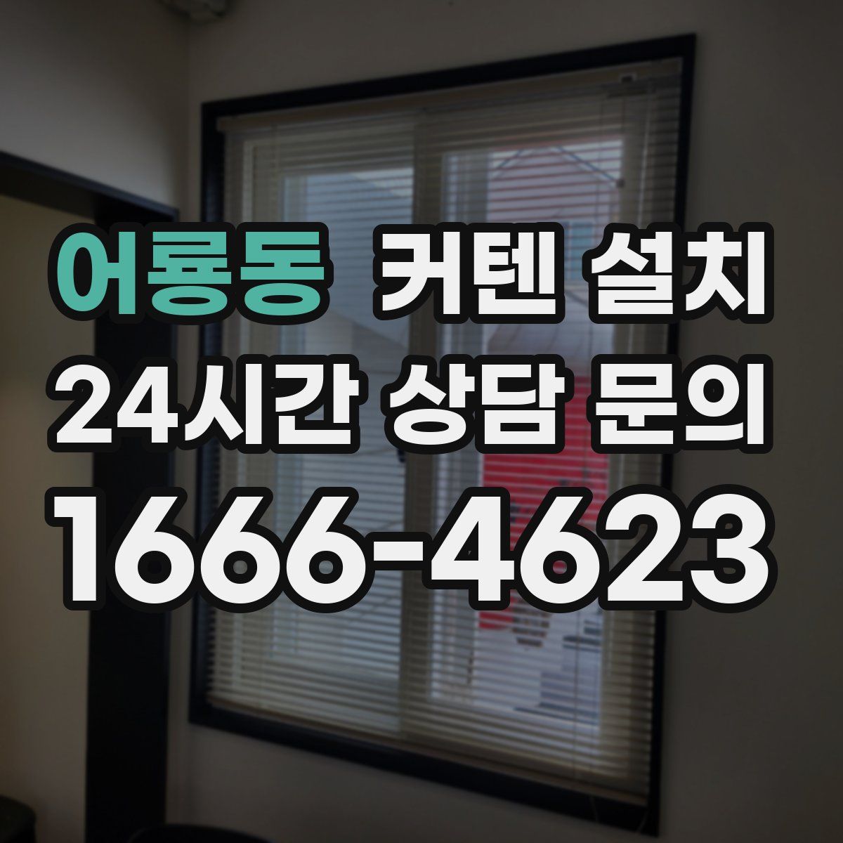 어룡동 커텐 설치