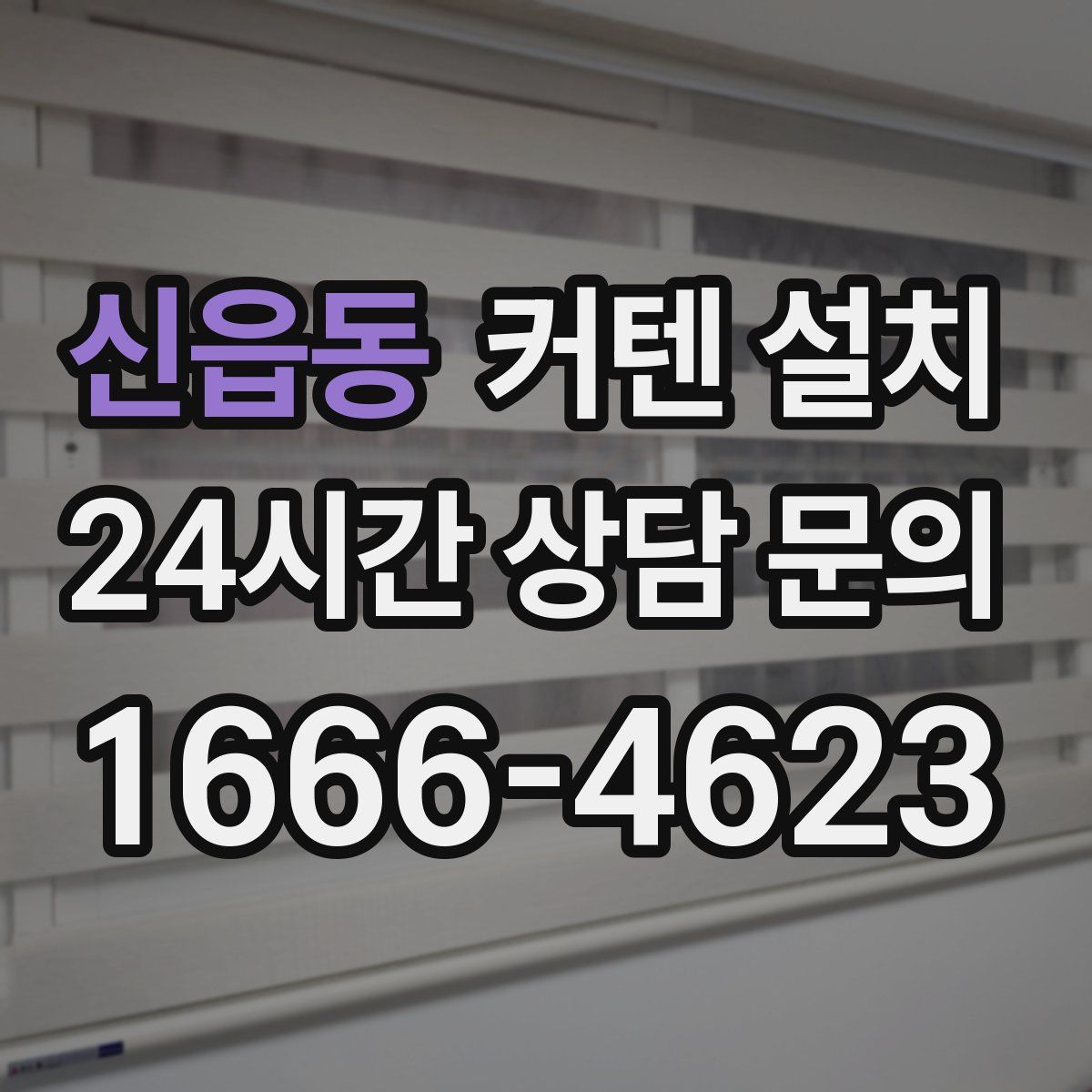 신읍동 커텐 설치