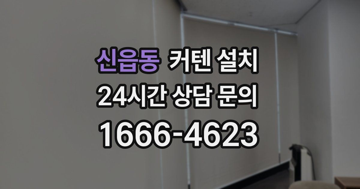 신읍동 커텐 설치