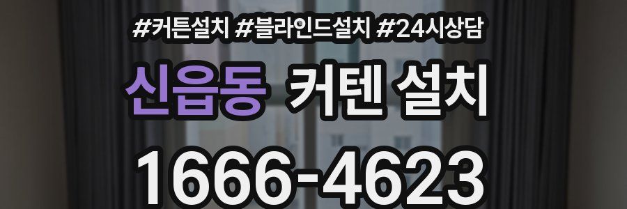 신읍동 커텐 설치