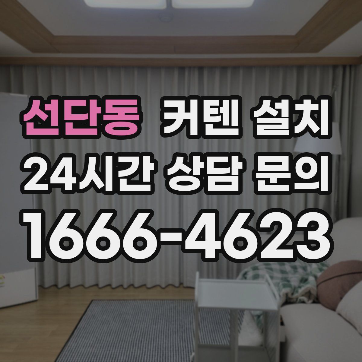선단동 커텐 설치