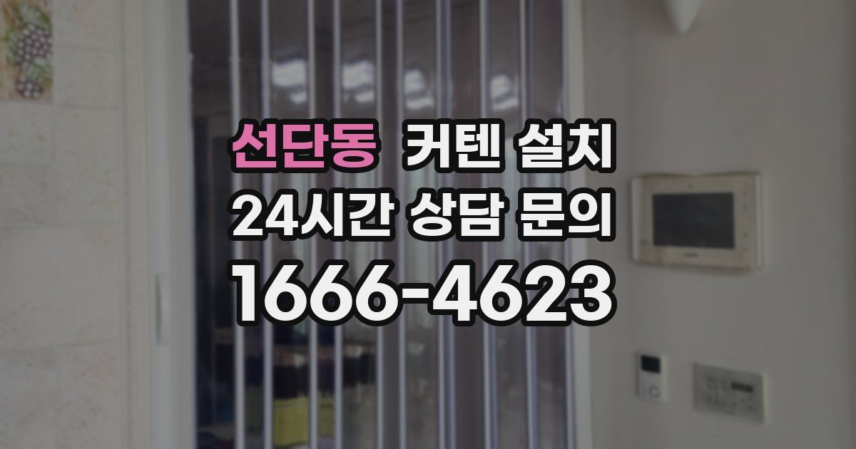 선단동 커텐 설치