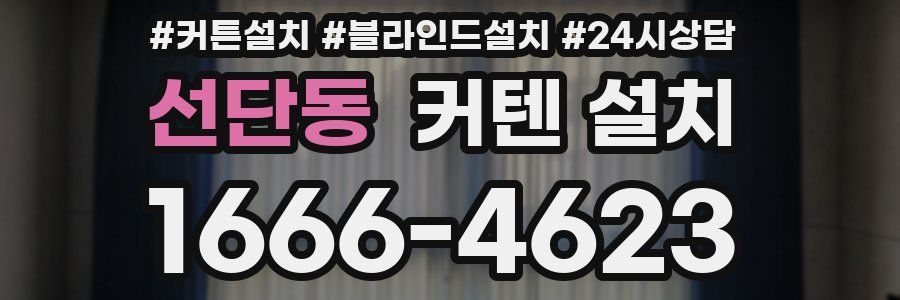 선단동 커텐 설치