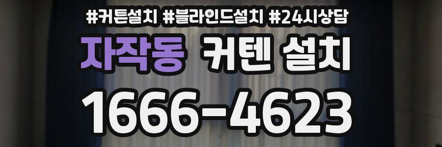 자작동 커텐 설치