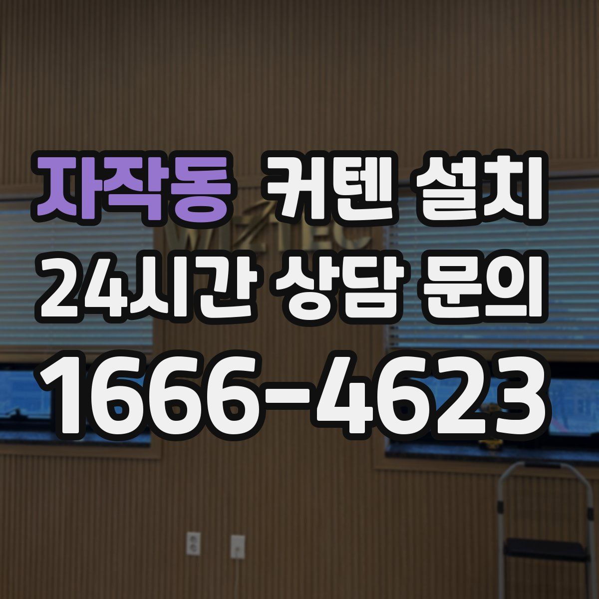 자작동 커텐 설치