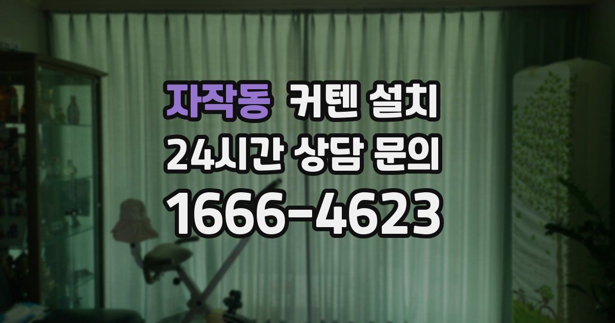 자작동 커텐 설치