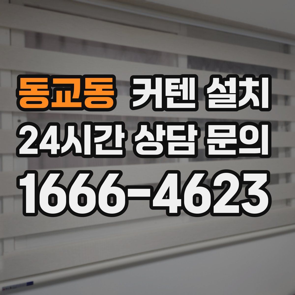 동교동 커텐 설치