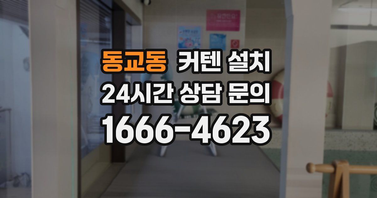 동교동 커텐 설치