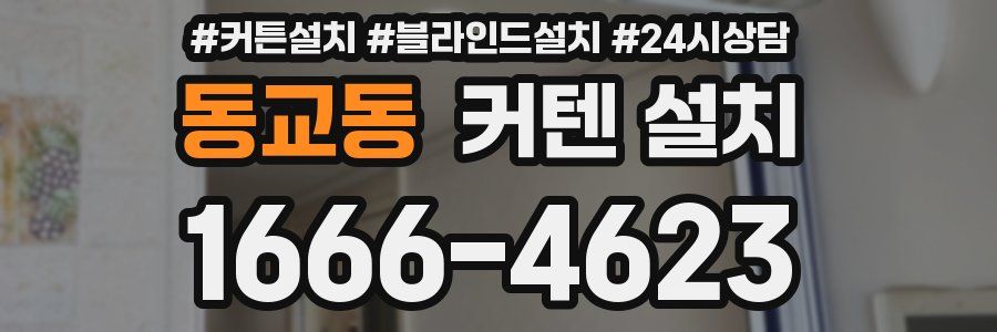 동교동 커텐 설치