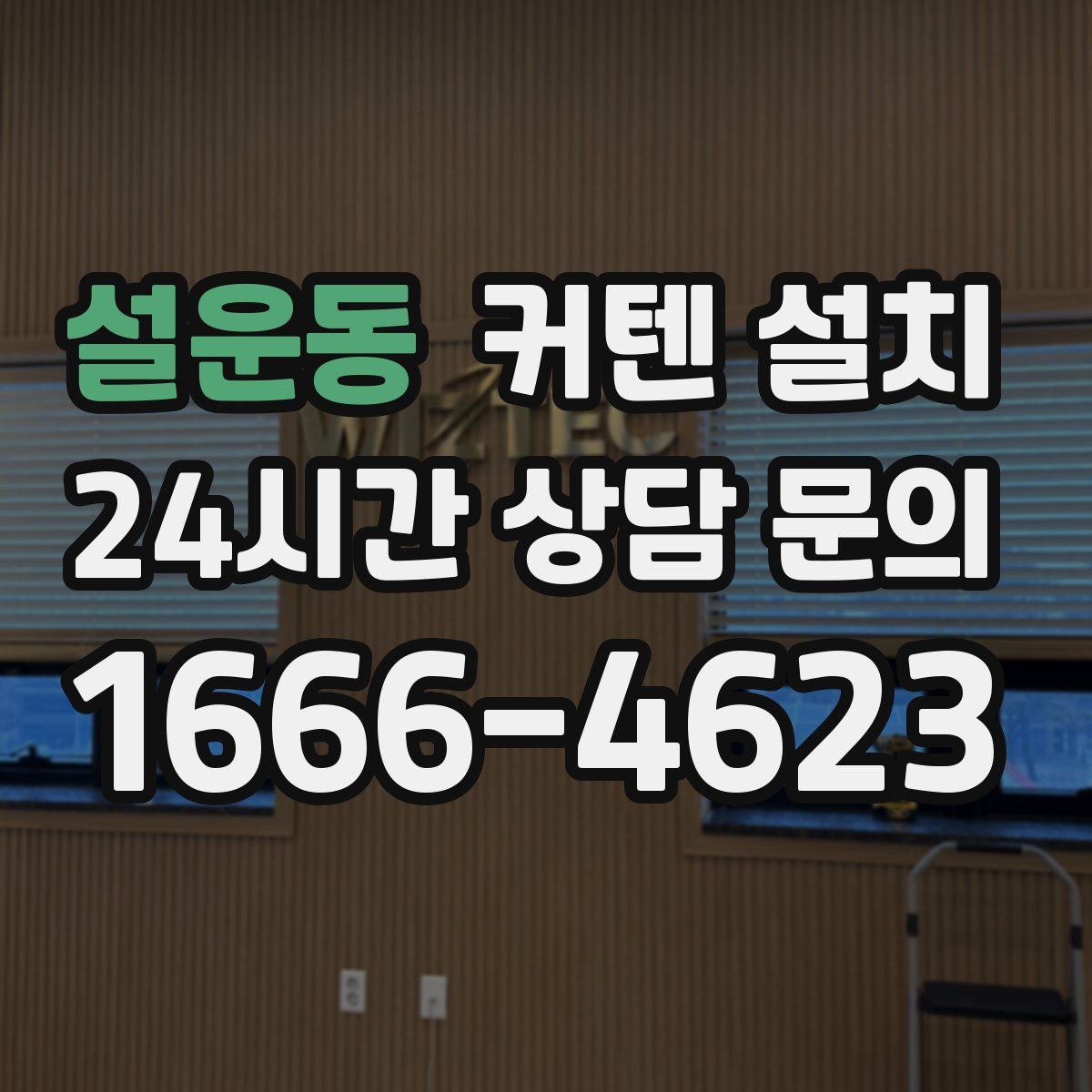 설운동 커텐 설치