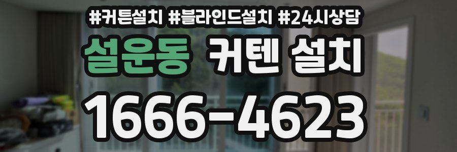 설운동 커텐 설치