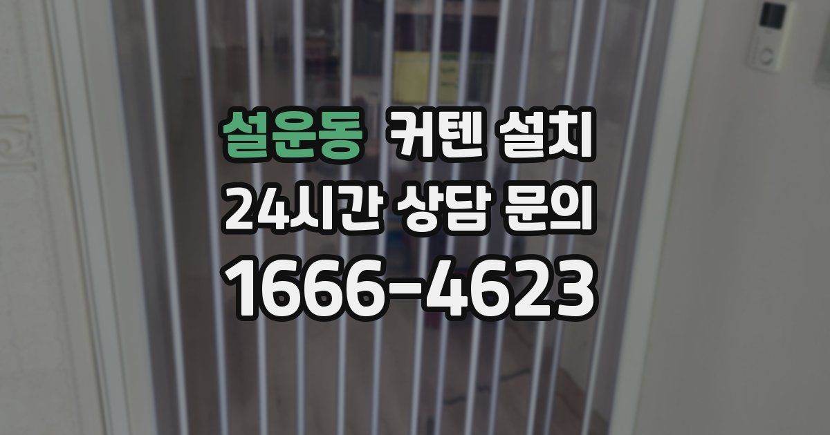 설운동 커텐 설치