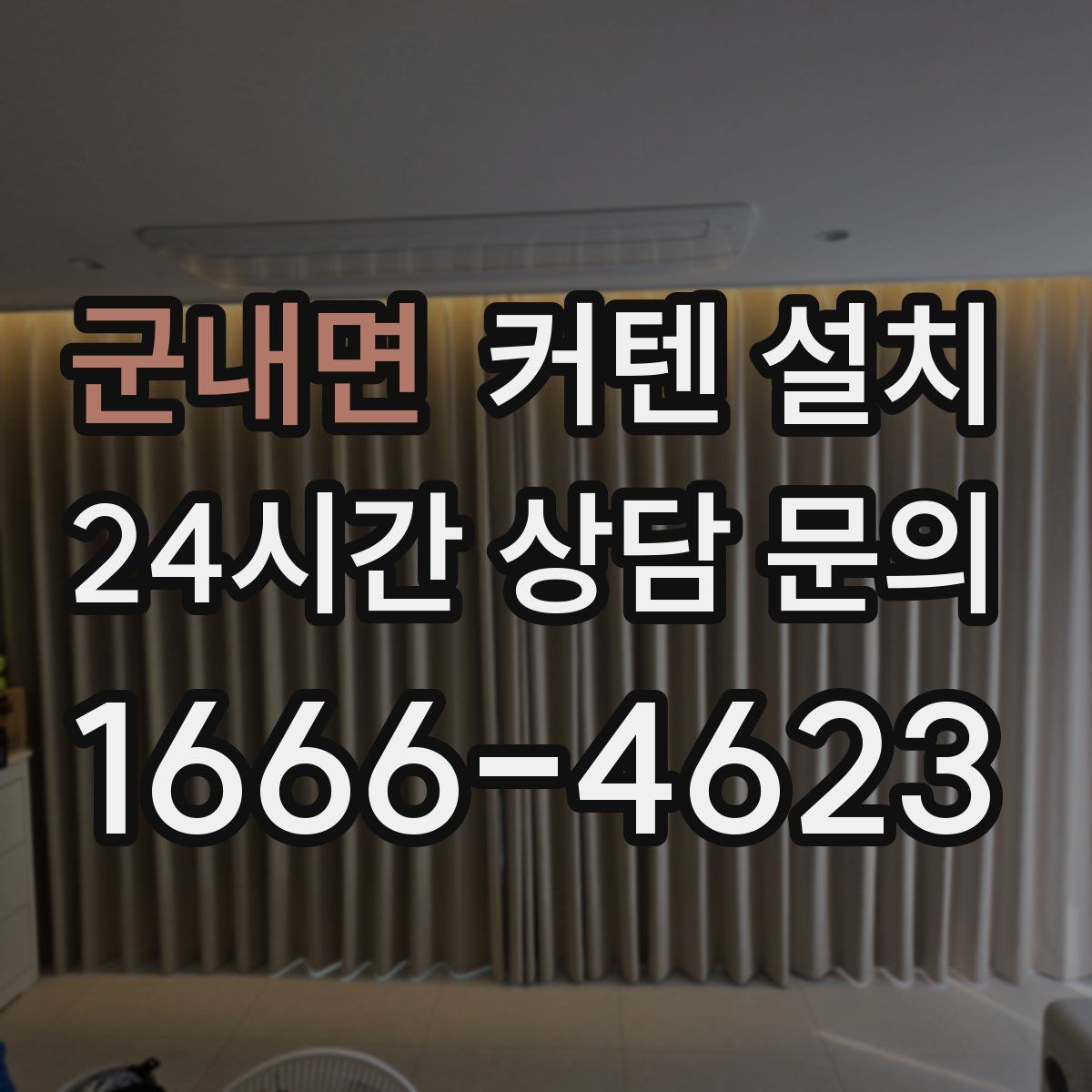 군내면 커텐 설치