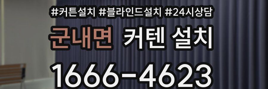 군내면 커텐 설치