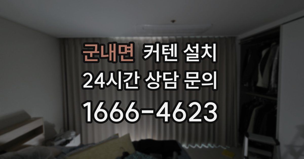 군내면 커텐 설치