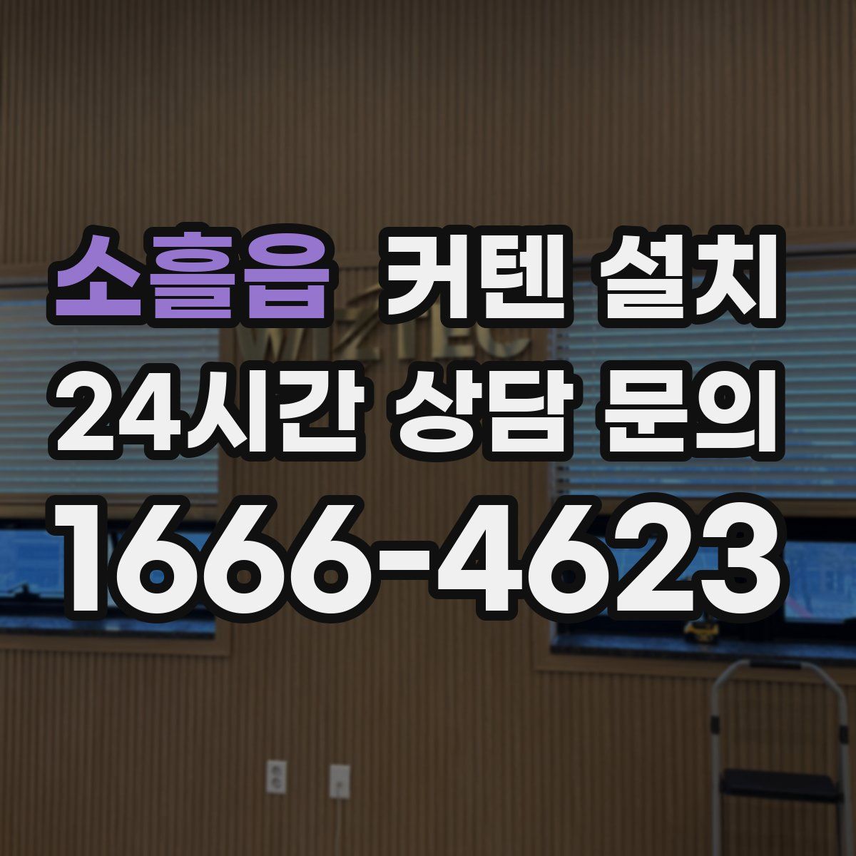 소흘읍 커텐 설치