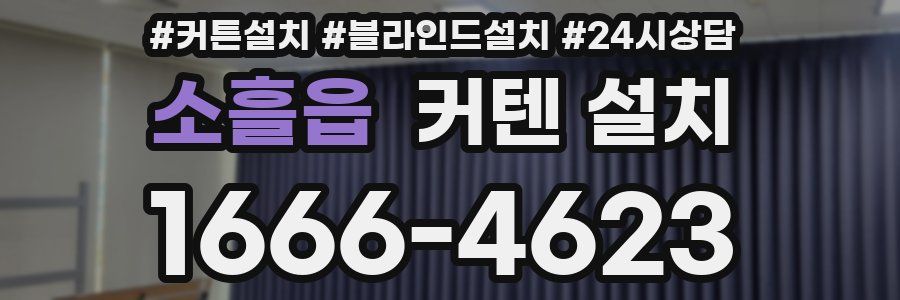 소흘읍 커텐 설치