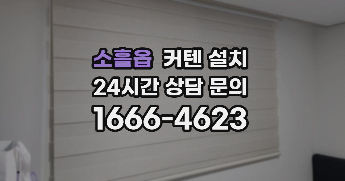 소흘읍 커텐 설치