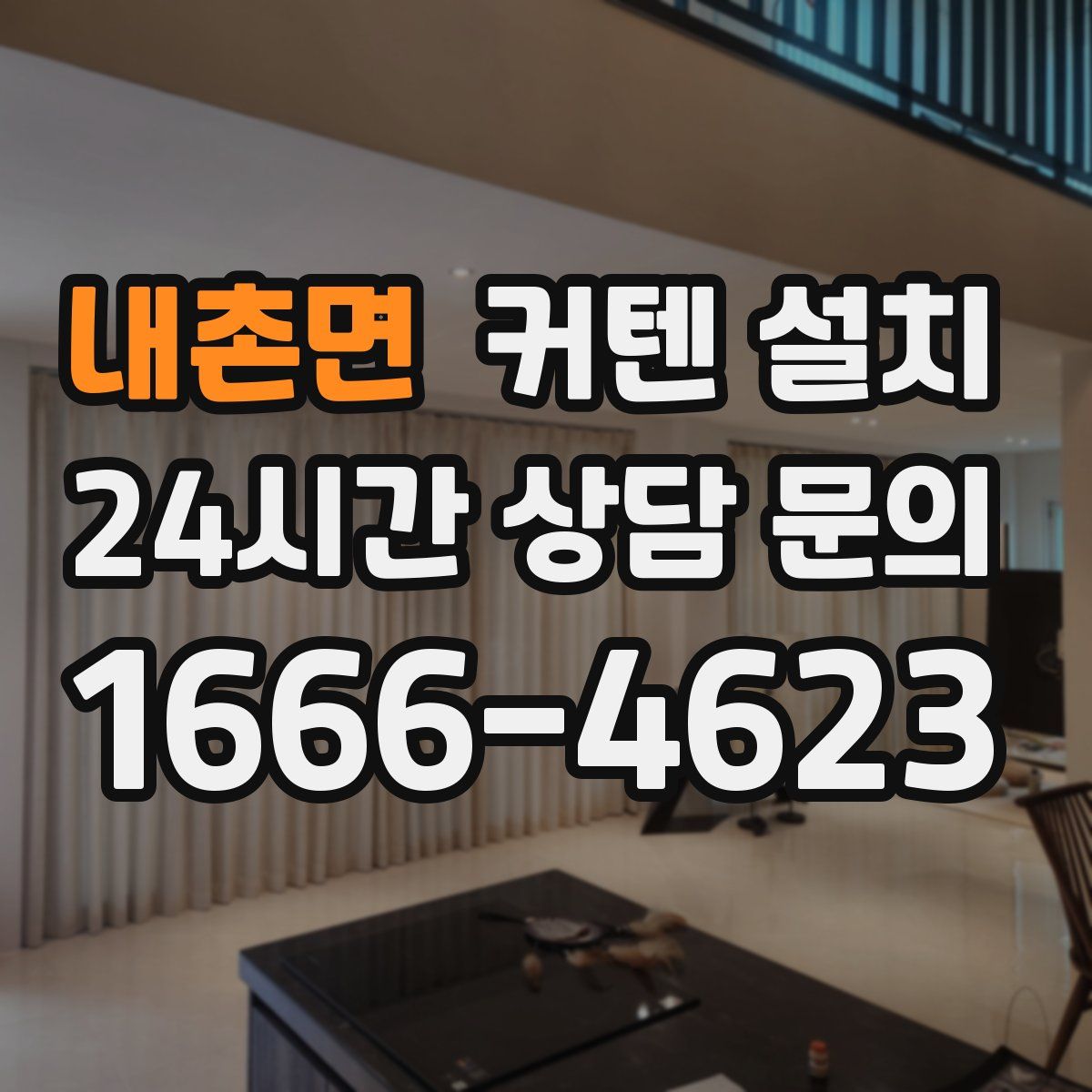 내촌면 커텐 설치
