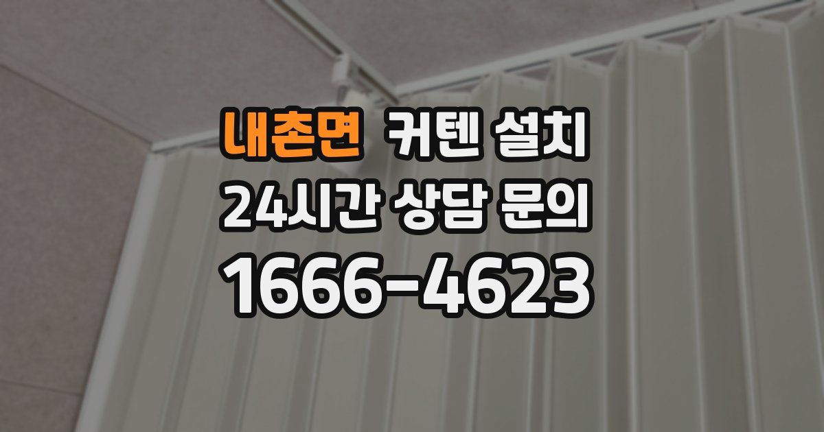 내촌면 커텐 설치