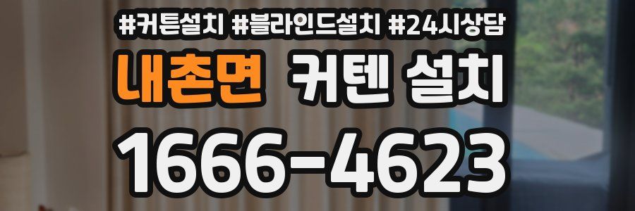 내촌면 커텐 설치