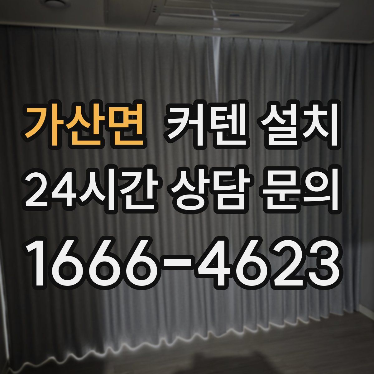 가산면 커텐 설치