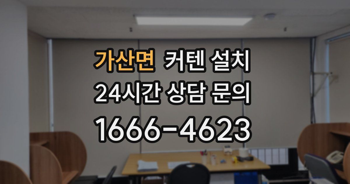 가산면 커텐 설치